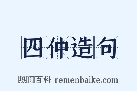 四仲造句是什么意思的图片